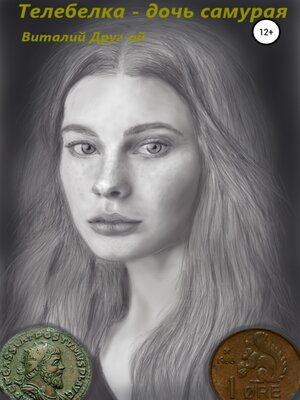 cover image of Телебелка – дочь самурая